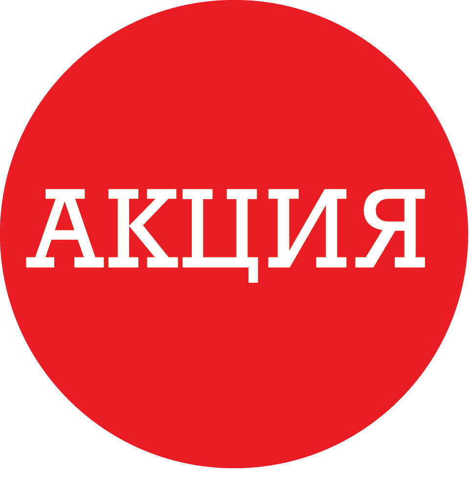АКЦИЯ